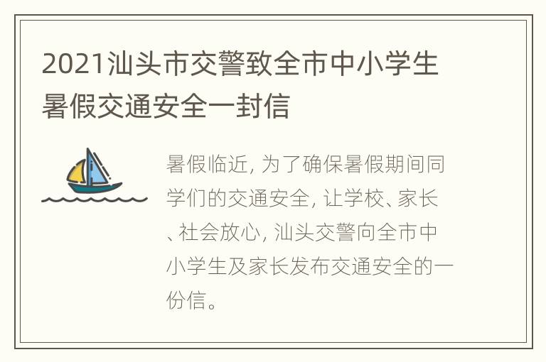 2021汕头市交警致全市中小学生暑假交通安全一封信