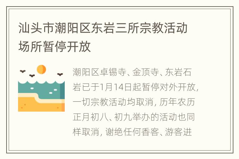 汕头市潮阳区东岩三所宗教活动场所暂停开放