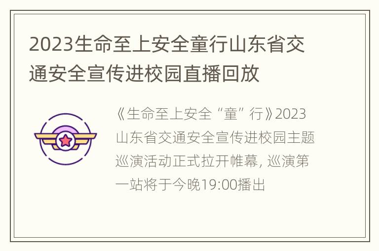 2023生命至上安全童行山东省交通安全宣传进校园直播回放