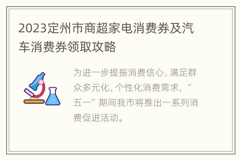 2023定州市商超家电消费券及汽车消费券领取攻略