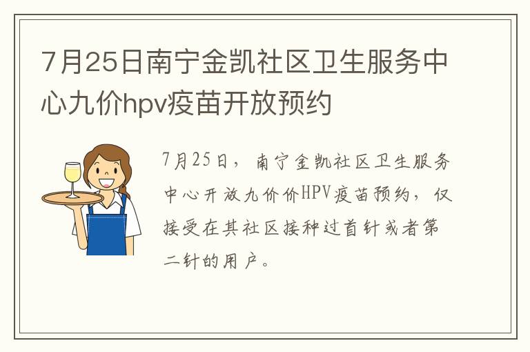 7月25日南宁金凯社区卫生服务中心九价hpv疫苗开放预约