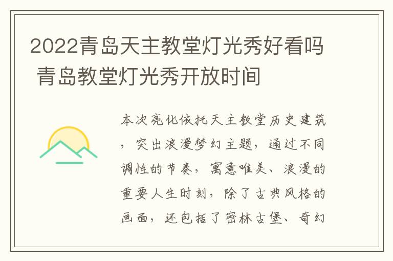 2022青岛天主教堂灯光秀好看吗 青岛教堂灯光秀开放时间