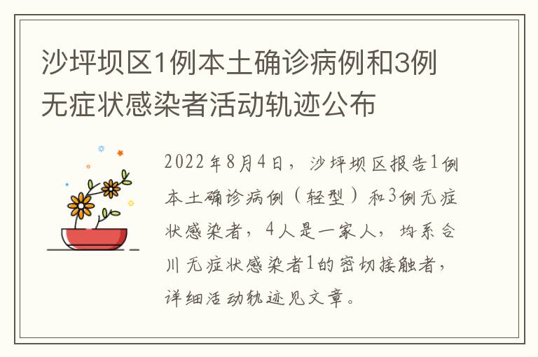 沙坪坝区1例本土确诊病例和3例无症状感染者活动轨迹公布