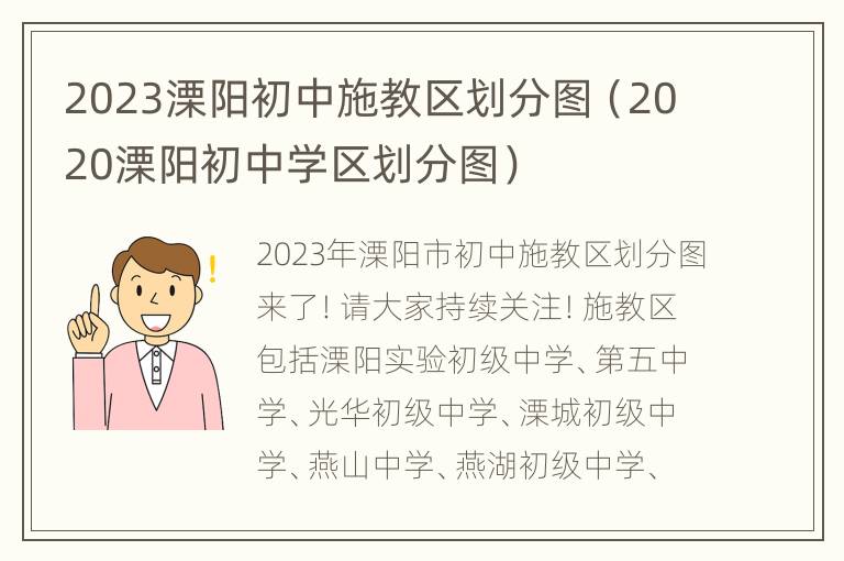 2023溧阳初中施教区划分图（2020溧阳初中学区划分图）