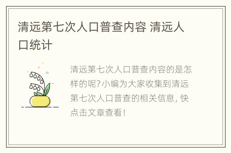 清远第七次人口普查内容 清远人口统计