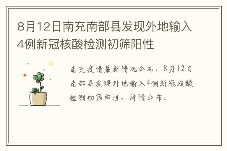 8月12日南充南部县发现外地输入4例新冠核酸检测初筛阳性