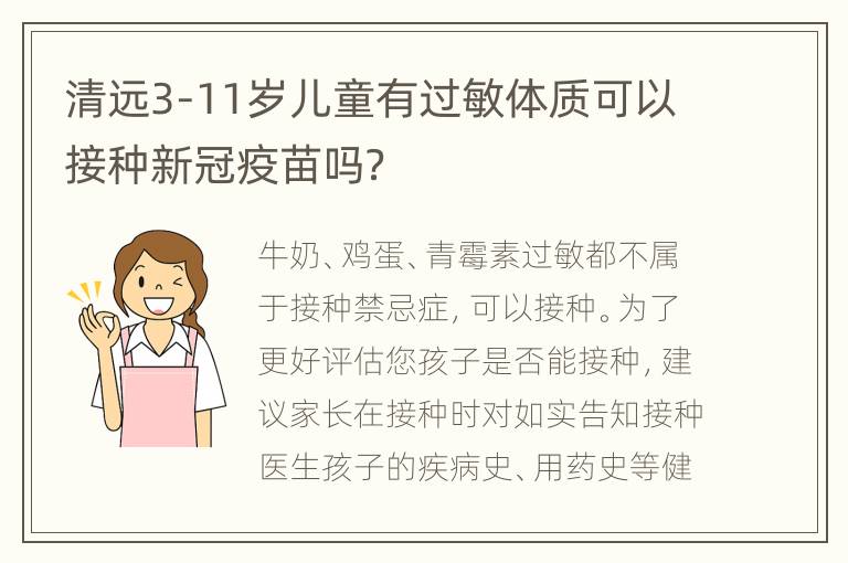 清远3-11岁儿童有过敏体质可以接种新冠疫苗吗？