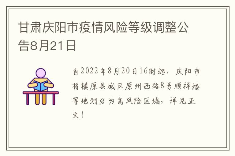 甘肃庆阳市疫情风险等级调整公告8月21日