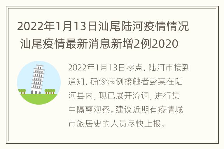 2022年1月13日汕尾陆河疫情情况 汕尾疫情最新消息新增2例2020年6月16日