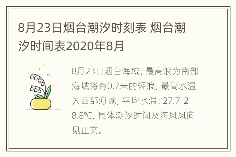 8月23日烟台潮汐时刻表 烟台潮汐时间表2020年8月