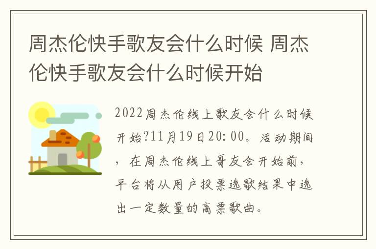 周杰伦快手歌友会什么时候 周杰伦快手歌友会什么时候开始