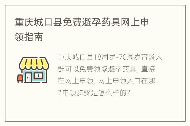 重庆城口县免费避孕药具网上申领指南