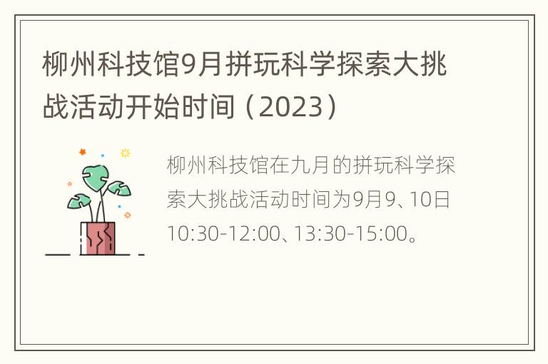 柳州科技馆9月拼玩科学探索大挑战活动开始时间（2023）