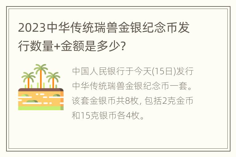 2023中华传统瑞兽金银纪念币发行数量+金额是多少？