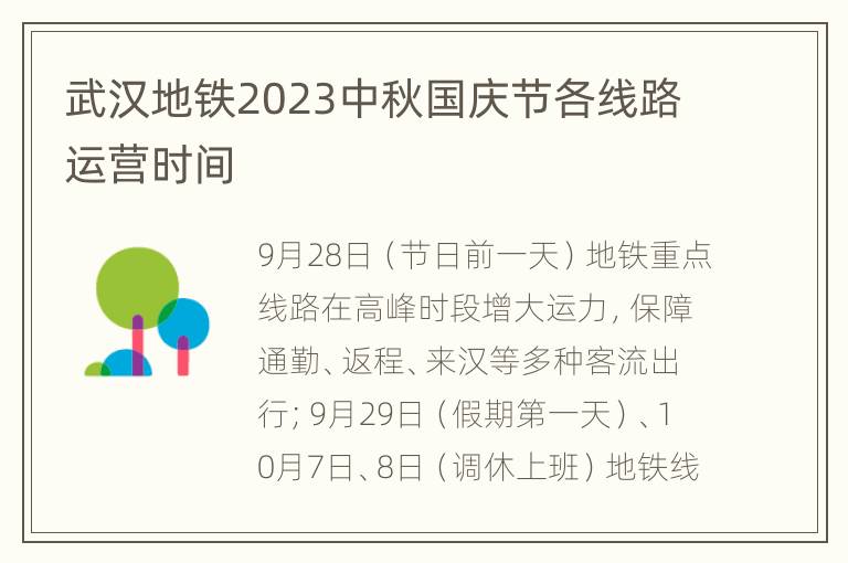 武汉地铁2023中秋国庆节各线路运营时间