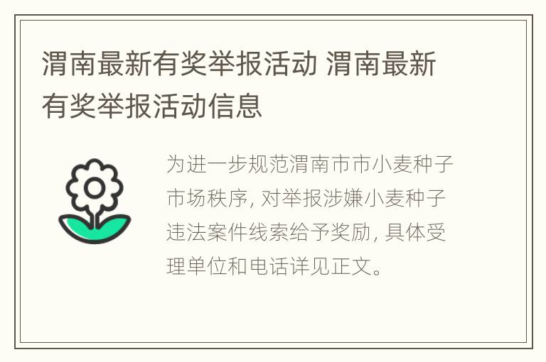 渭南最新有奖举报活动 渭南最新有奖举报活动信息