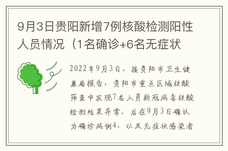 9月3日贵阳新增7例核酸检测阳性人员情况（1名确诊+6名无症状 ）