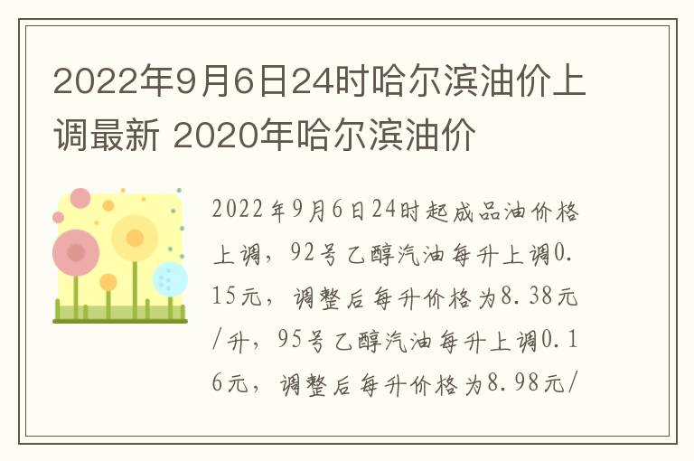 2022年9月6日24时哈尔滨油价上调最新 2020年哈尔滨油价