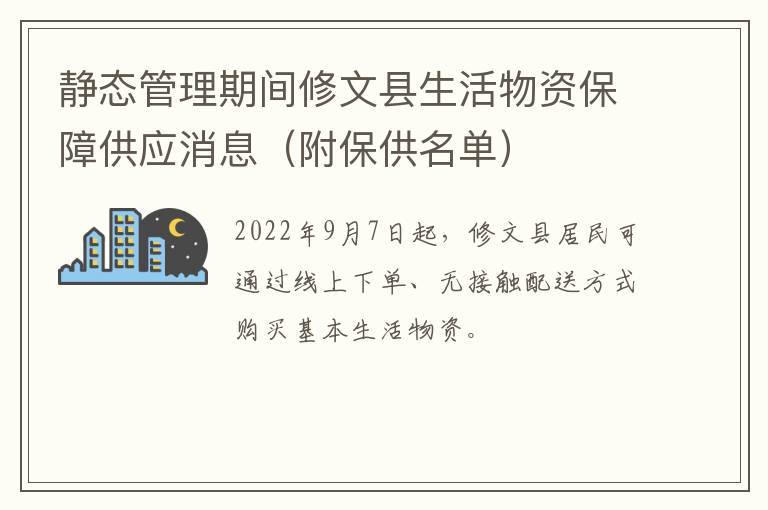 静态管理期间修文县生活物资保障供应消息（附保供名单）