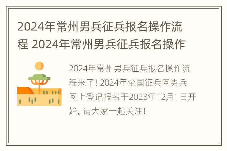 2024年常州男兵征兵报名操作流程 2024年常州男兵征兵报名操作流程是什么