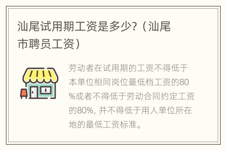 汕尾试用期工资是多少？（汕尾市聘员工资）