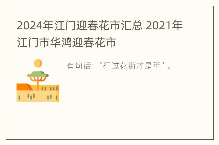 2024年江门迎春花市汇总 2021年江门市华鸿迎春花市