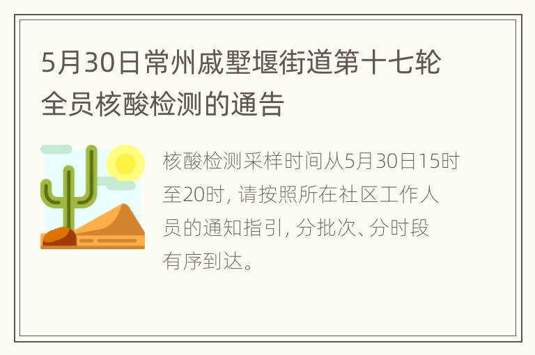 5月30日常州戚墅堰街道第十七轮全员核酸检测的通告