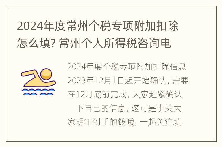 2024年度常州个税专项附加扣除怎么填? 常州个人所得税咨询电话