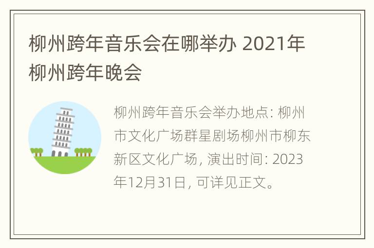 柳州跨年音乐会在哪举办 2021年柳州跨年晚会