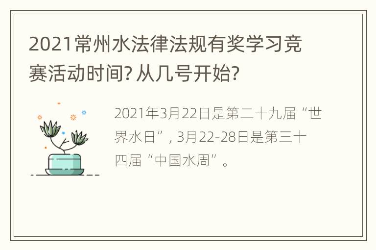 2021常州水法律法规有奖学习竞赛活动时间？从几号开始？