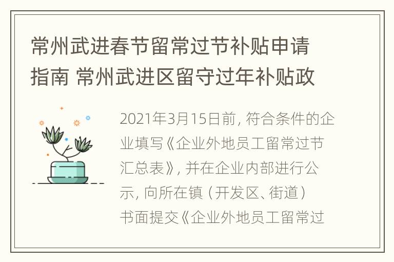 常州武进春节留常过节补贴申请指南 常州武进区留守过年补贴政策