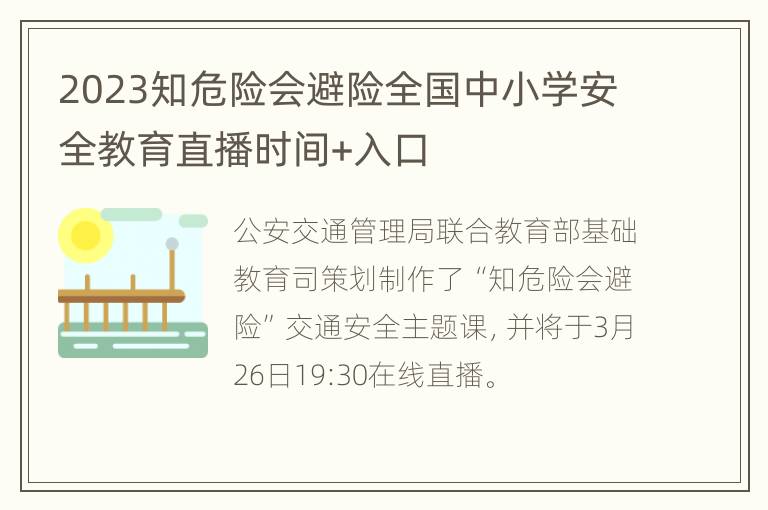 2023知危险会避险全国中小学安全教育直播时间+入口