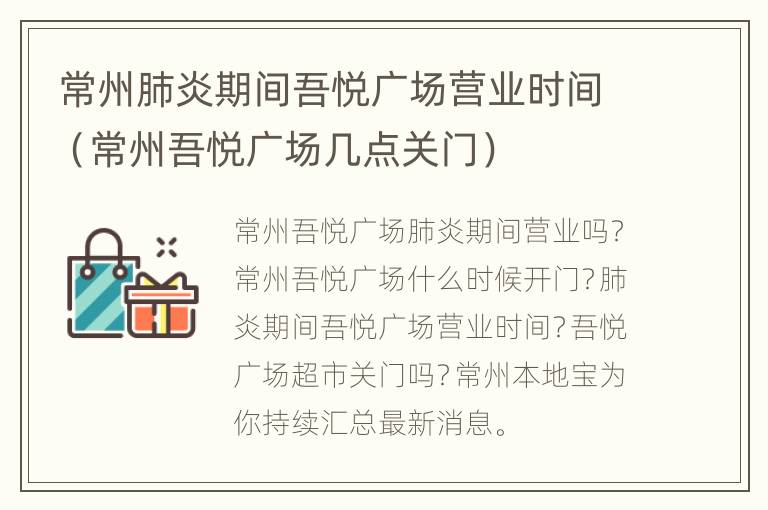 常州肺炎期间吾悦广场营业时间（常州吾悦广场几点关门）