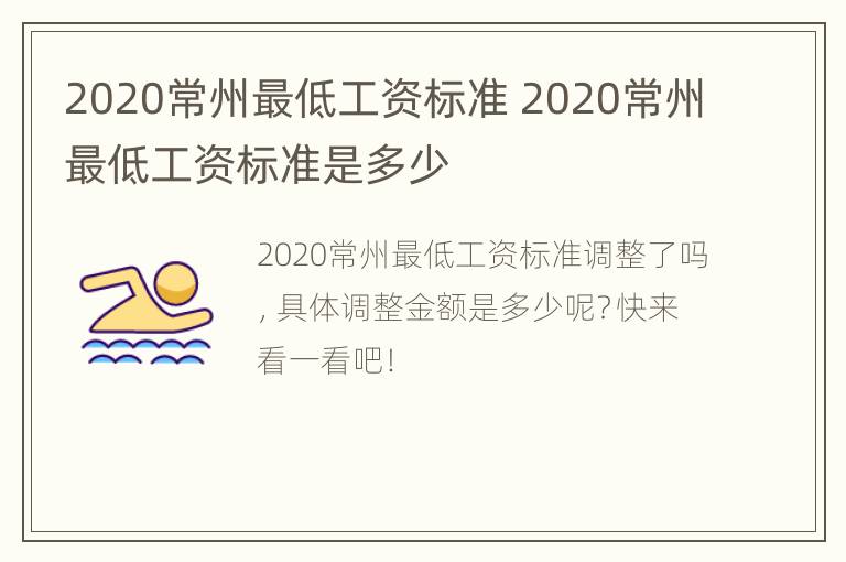 2020常州最低工资标准 2020常州最低工资标准是多少