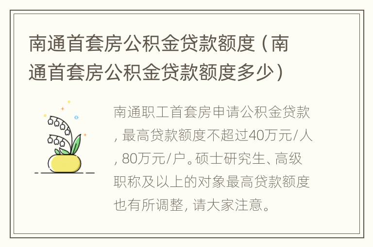 南通首套房公积金贷款额度（南通首套房公积金贷款额度多少）