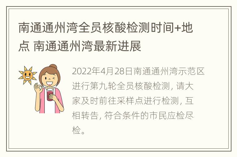 南通通州湾全员核酸检测时间+地点 南通通州湾最新进展