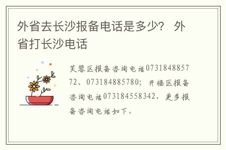 外省去长沙报备电话是多少？ 外省打长沙电话