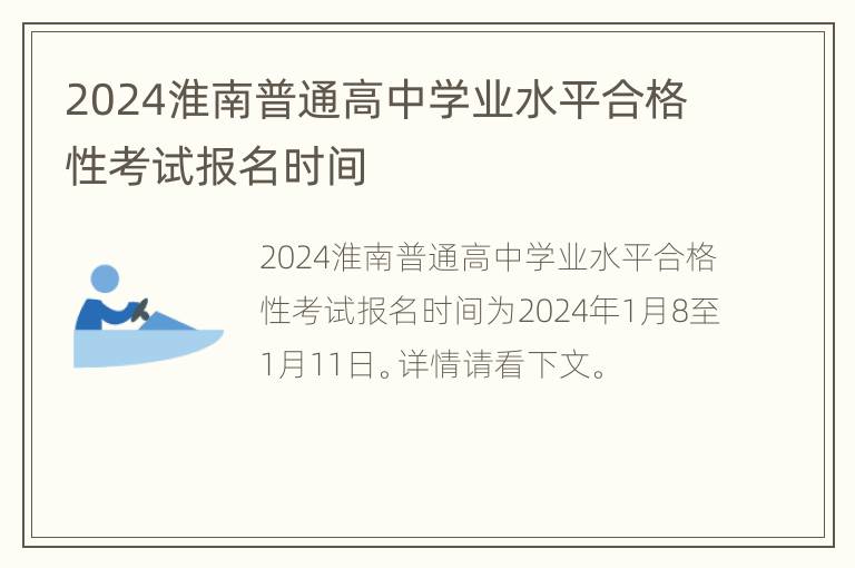 2024淮南普通高中学业水平合格性考试报名时间