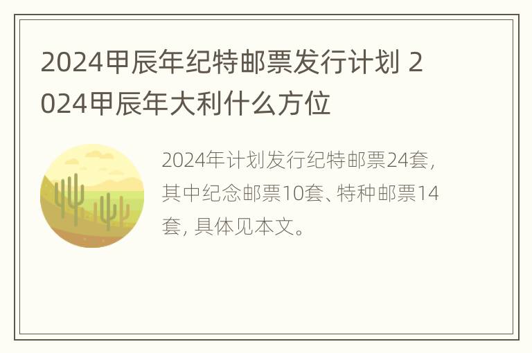 2024甲辰年纪特邮票发行计划 2024甲辰年大利什么方位