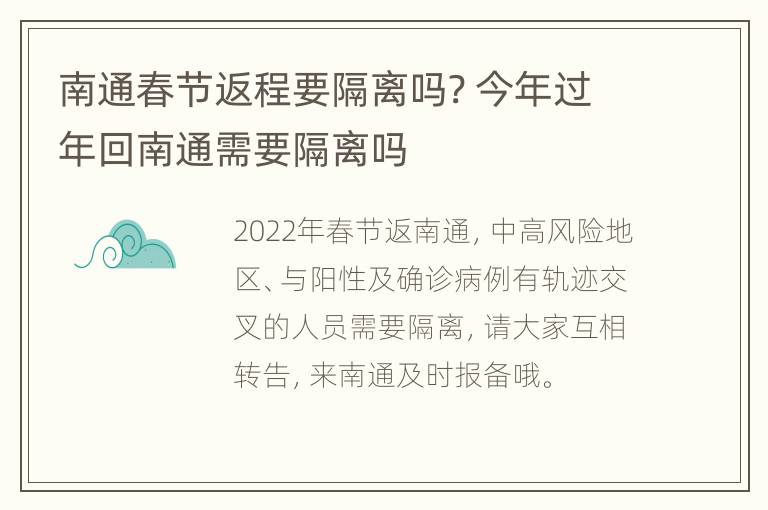 南通春节返程要隔离吗? 今年过年回南通需要隔离吗