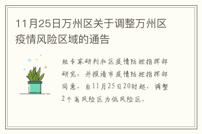 11月25日万州区关于调整万州区疫情风险区域的通告