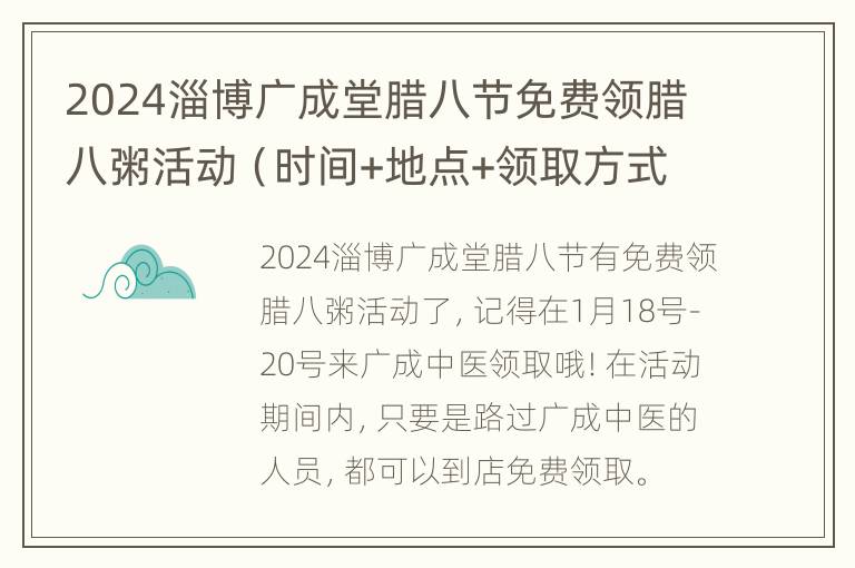 2024淄博广成堂腊八节免费领腊八粥活动（时间+地点+领取方式）