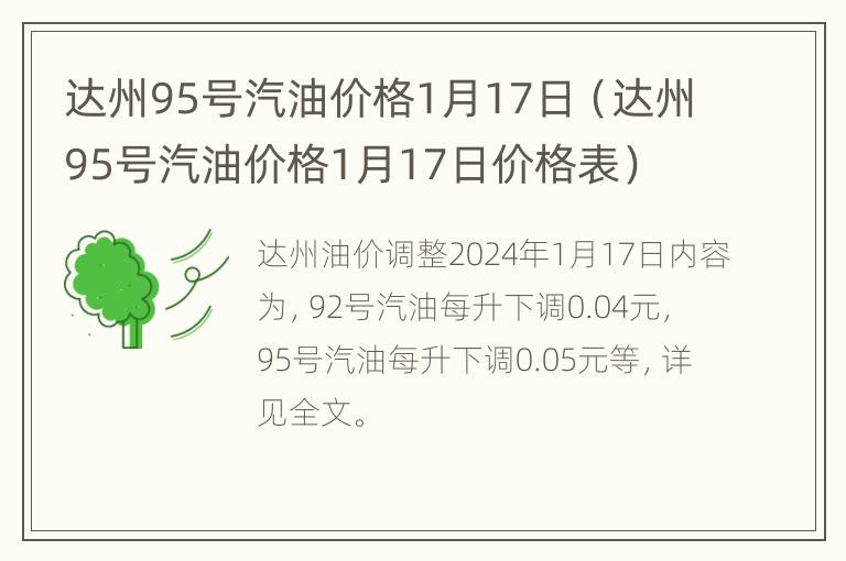 达州95号汽油价格1月17日（达州95号汽油价格1月17日价格表）