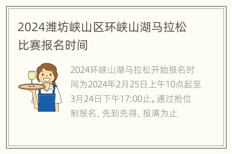 2024潍坊峡山区环峡山湖马拉松比赛报名时间