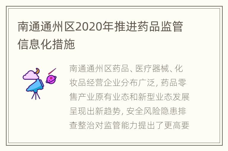 南通通州区2020年推进药品监管信息化措施