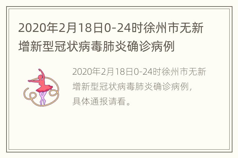 2020年2月18日0-24时徐州市无新增新型冠状病毒肺炎确诊病例