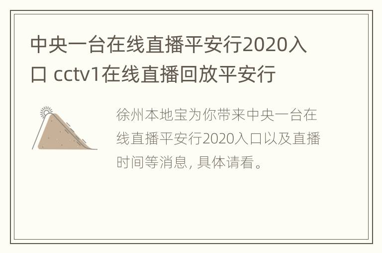 中央一台在线直播平安行2020入口 cctv1在线直播回放平安行