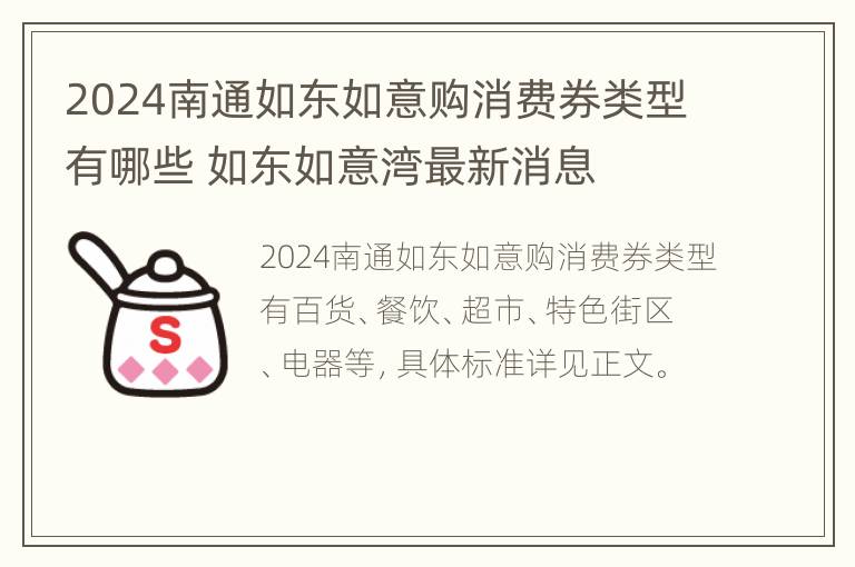 2024南通如东如意购消费券类型有哪些 如东如意湾最新消息