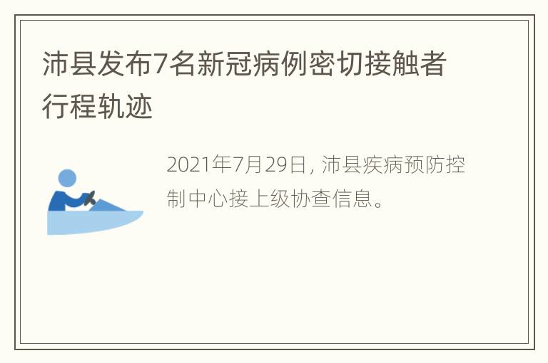 沛县发布7名新冠病例密切接触者行程轨迹