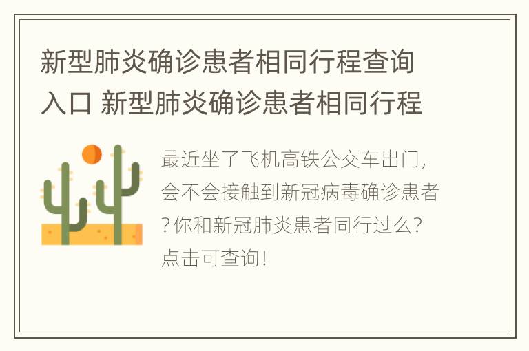 新型肺炎确诊患者相同行程查询入口 新型肺炎确诊患者相同行程查询工具